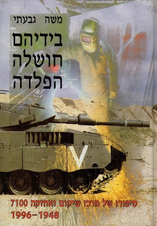בידיהם חושלה הפלדה / משה גבעתי