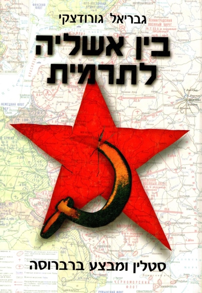 בין אשליה לתרמית /גבריאל גורודצקי