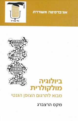 ביולוגיה מולקולרית /מקס הרצברג