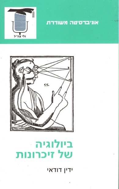 ביולוגיה של זכרונות / ידין דודאי