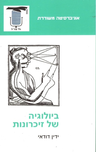 ביולוגיה של זכרונות / ידין דודאי