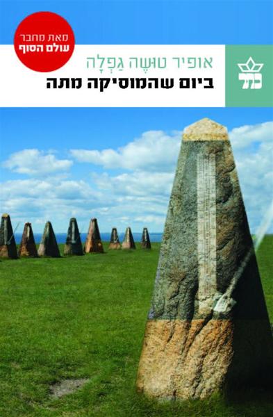 ביום שהמוסיקה מתה / אופיר טושה גפלה