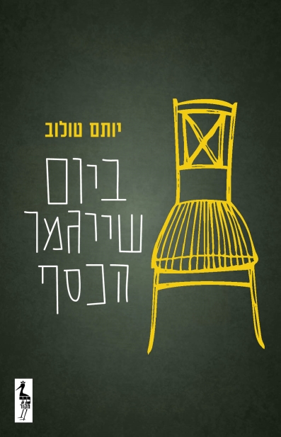 ביום שייגמר הכסף/ יותם טולוב