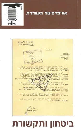 ביטחון ותקשורת | משרד הביטחון 3