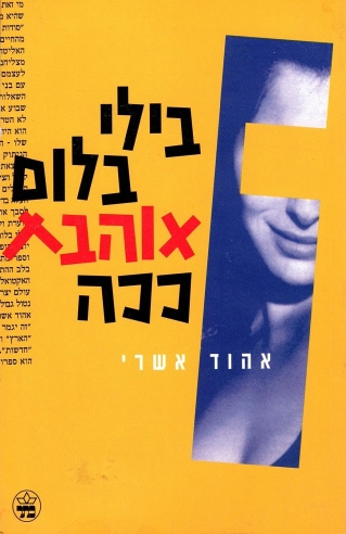 בילי בלום אוהבת ככה / אהוד אשרי