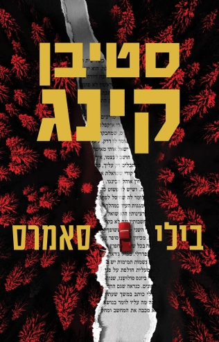 בילי סאמרס/ סטיבן קינג