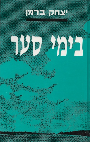 בימי סער / יצחק ברמן