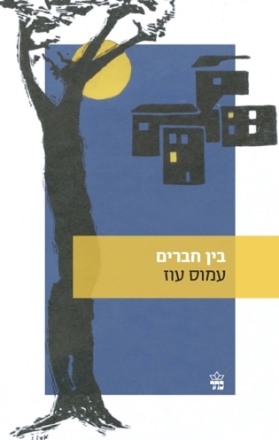 בין חברים / עמוס עוז