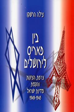 בין פאריס לירושלים / צילה הרשקו