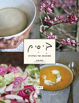 ביסים / הילה קריב