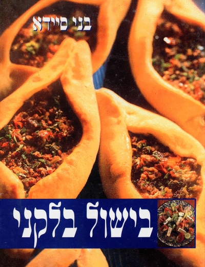 בישול בלקני /בני סיידא