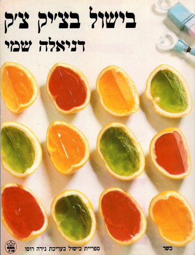 בישול בציק צק / דניאלה שמי