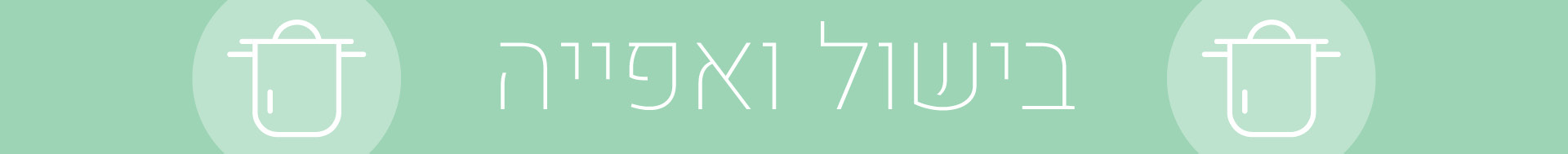 כל ספרי בישול ואפיה