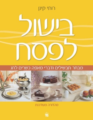 בישול לפסח / רותי קינן