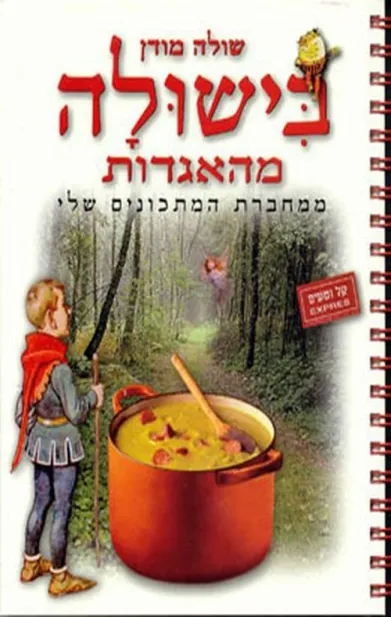 בישולה מהאגדות | שולה מודן 3