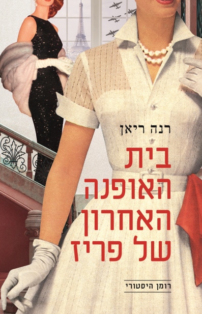 בית האופנה האחרון / רנה ריאן