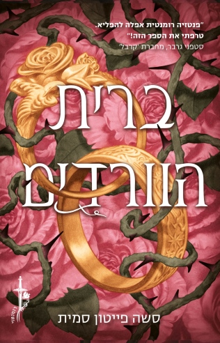 בית הוורדים / סשה פייטון סמית