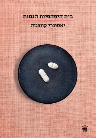 בית היפהפיות הנמות / יאסונרי קוובטה