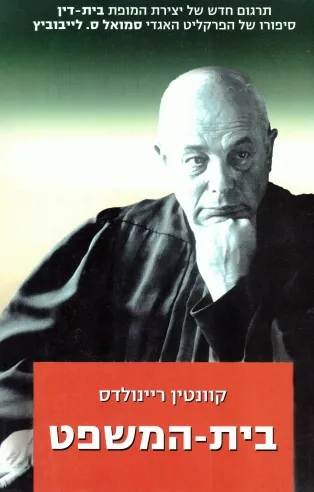 בית-המשפט | קוונטין ריינולדס