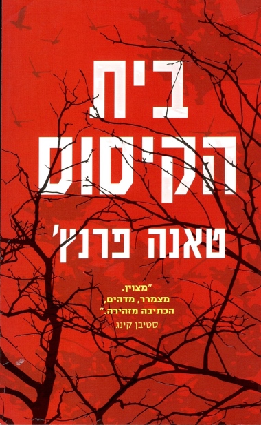 בית הקיסוס /טאנה פרנץ'