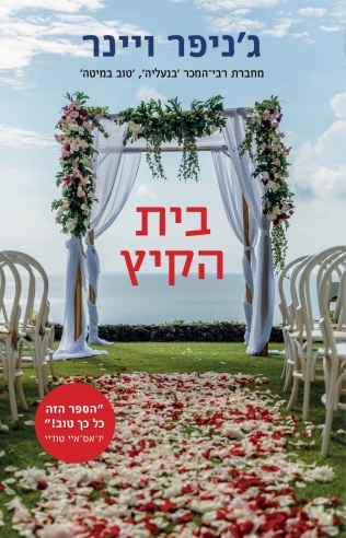 בית הקיץ / ג'ניפר ויינר