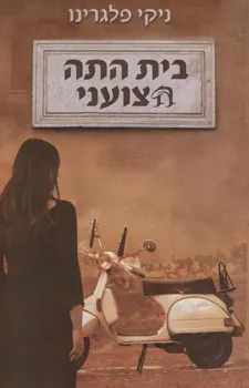 בית התה הצועני | ניקי פלגרינו