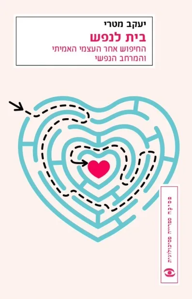 בית לנפש | יעקב מטרי