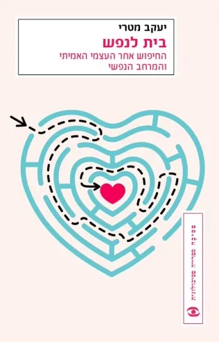 בית לנפש | יעקב מטרי