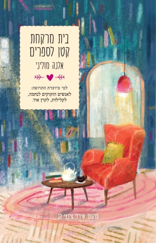 בית מרקחת קטן לספרים / אלנה מולי