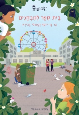 בית ספר למבחנים ינשופות 3 / בר בן־יוסף ונטעלי גבירץ