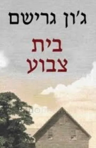 בית צבוע | ג´ון גרישם