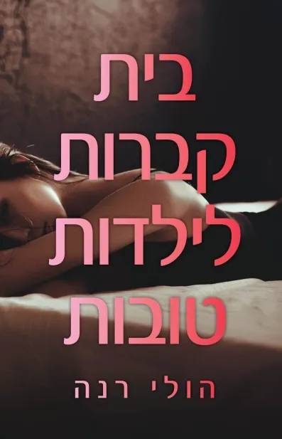 בית קברות לילדות טובות / הולי רנה