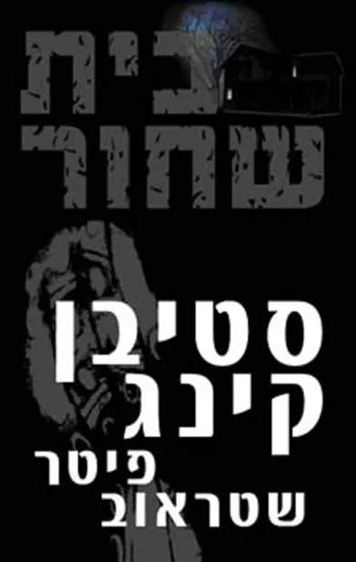 בית שחור | סטיבן קינג 3
