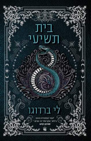 בית תשיעי/ לי ברדוגו