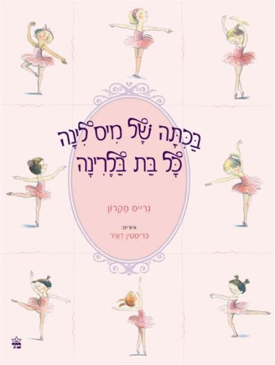 בכיתה של מיס לינה כל בת בלרינה / גרייס מקלון