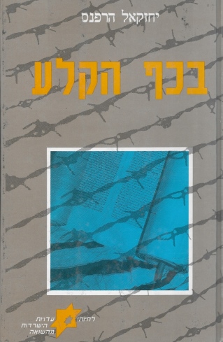 בכף הקלע /יחזקאל הרפנס