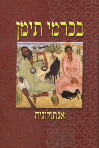 בכרמי תימן