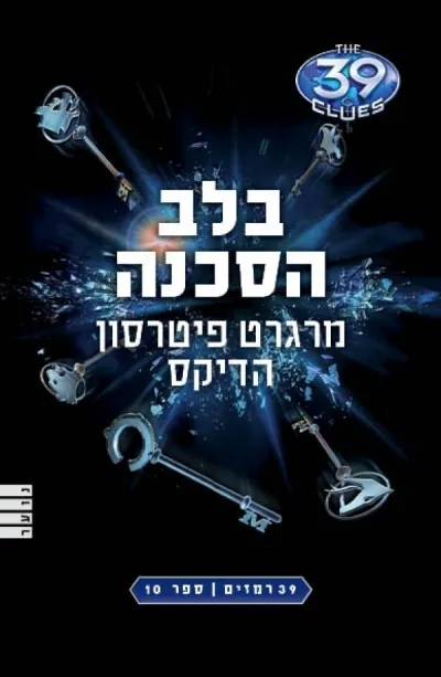 39 רמזים 10-בלב הסכנה | מרגרט פיטרסון הדיקס 3