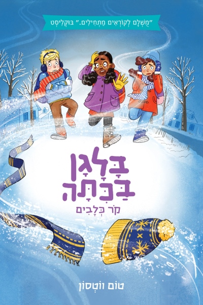 בלגן בכיתה 4 /טום ווטסון