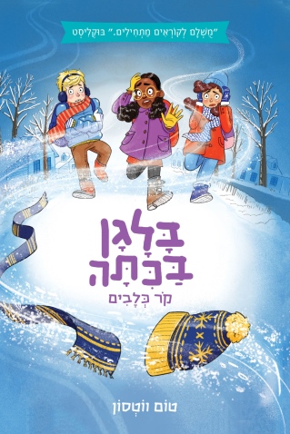 בלגן בכיתה 4 /טום ווטסון