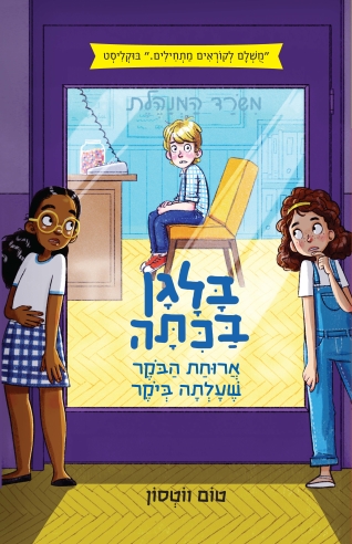 בלגן בכיתה 2 - ארוחת הבוקר שעלתה ביוקר