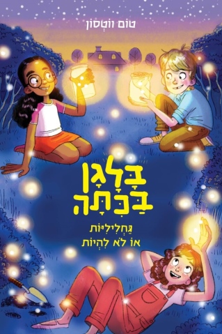 בלגן בכתה גחליליות או לא להיות / טום ווטסון