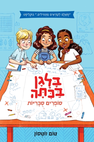 בלגן בכיתה / טום ווטסון