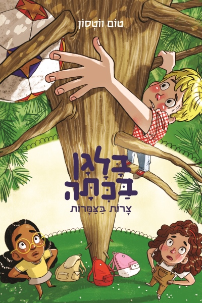 בלגן בכיתה 5 צרות בצמרות /טום ווטסון