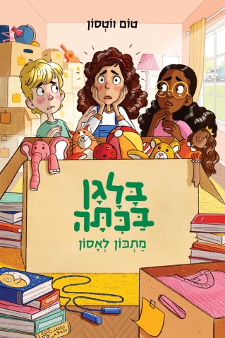 בלגן בכיתה 6 / מתכון לאסון