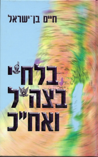 בלח"י בצה"ל ואח"כ / חיים בן־ישראל