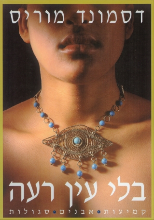 בלי עין רעה / דסמונד מוריס