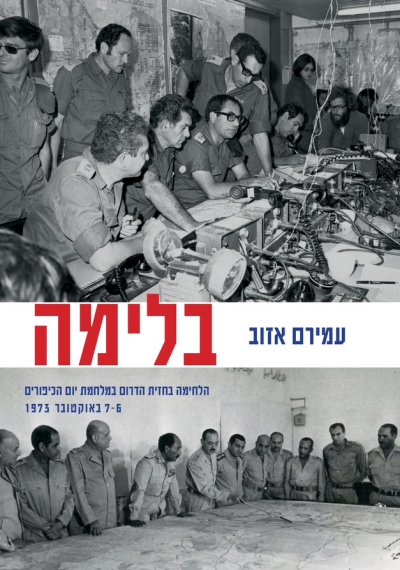 בלימה / עמירם אזוב