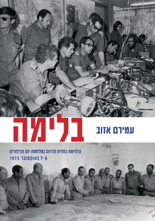 בלימה / עמירם אזוב