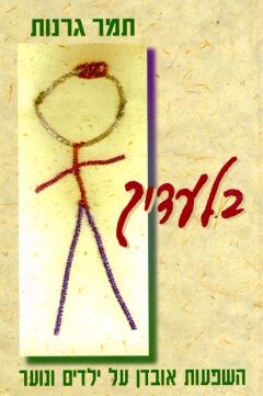 בלעדיך / תמר גרנות